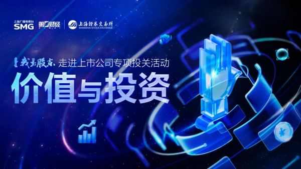 贝格富配资 强化投融两端协同发力，上交所“价值与投资”品牌投关项目年内升级