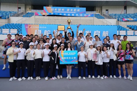 盛鹏配资 国联民生在江苏省证券业协会首届运动会上勇夺桂冠！