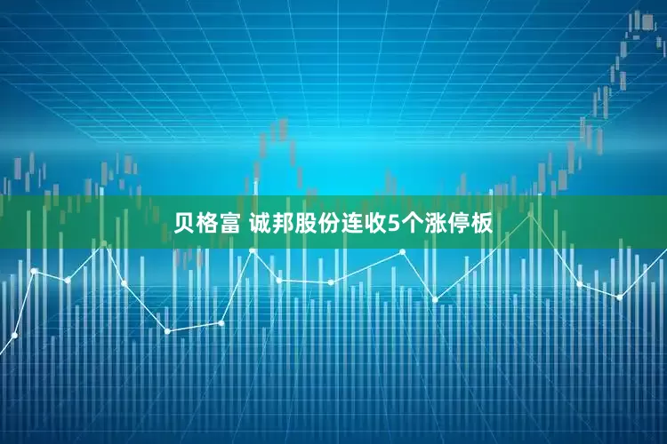贝格富 诚邦股份连收5个涨停板