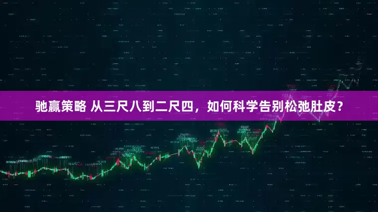 驰赢策略 从三尺八到二尺四，如何科学告别松弛肚皮？