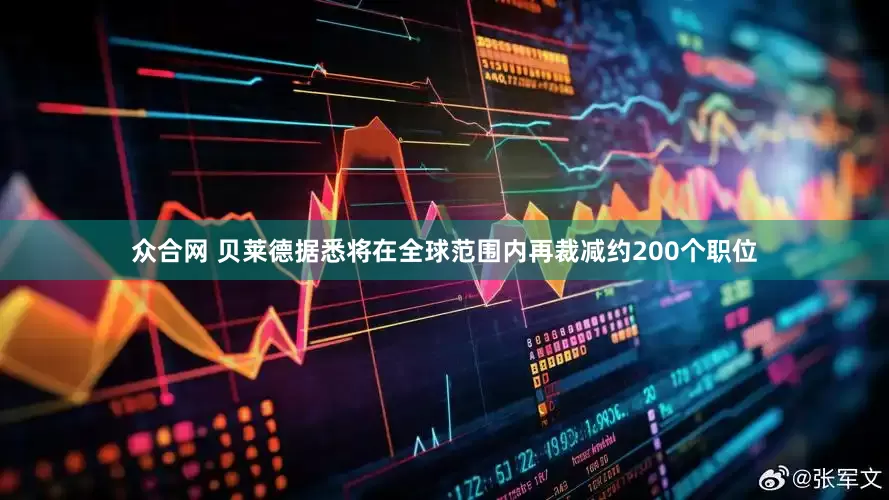 众合网 贝莱德据悉将在全球范围内再裁减约200个职位