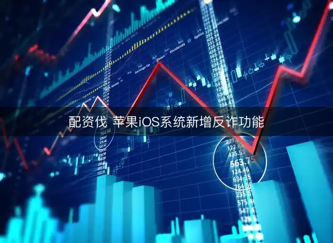配资伐 苹果iOS系统新增反诈功能
